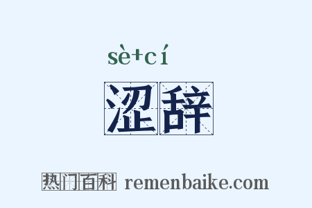 涩辞是什么意思的图片